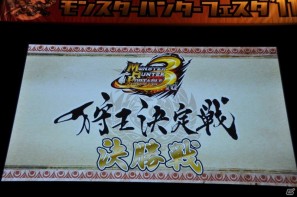 ゲストにゴマキ＆モンハン芸人も駆けつけた！MHP3rd狩王の座は福岡地区大会代表「∞（インフィニティ)」に決定「モンスターハンターフェスタ’11」決勝大会レポートの画像219