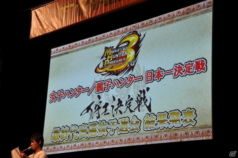 ゲストにゴマキ＆モンハン芸人も駆けつけた！MHP3rd狩王の座は福岡地区大会代表「∞（インフィニティ)」に決定「モンスターハンターフェスタ’11」決勝大会レポートの画像115