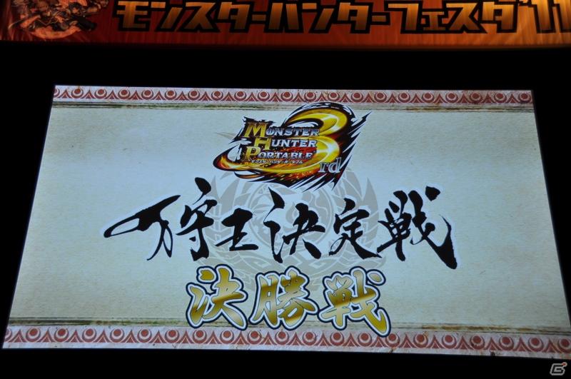 ゲストにゴマキ＆モンハン芸人も駆けつけた！MHP3rd狩王の座は福岡地区大会代表「∞（インフィニティ)」に決定「モンスターハンターフェスタ’11」決勝大会レポートの画像219