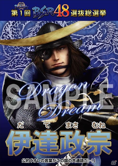 伊達政宗と真田幸村のポスターを公開！PS3/Wii「戦国BASARA 宴」第1回BSR48選抜総選挙 48人分の選挙ポスターを順次公開の画像1