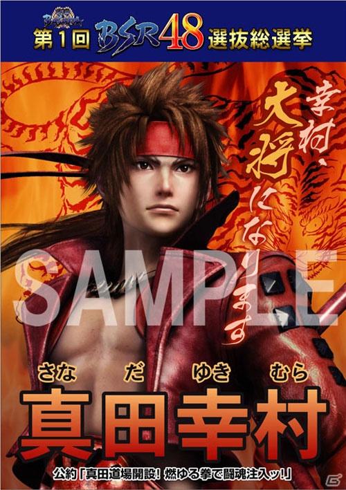 伊達政宗と真田幸村のポスターを公開！PS3/Wii「戦国BASARA 宴」第1回BSR48選抜総選挙 48人分の選挙ポスターを順次公開の画像2