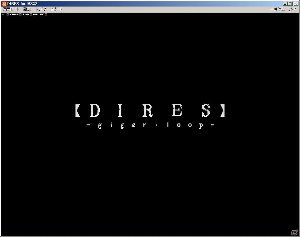 「プロジェクトEGG」にて本日より「DIRES -giger・loop-（MSX2版）」を無料リリースの画像2