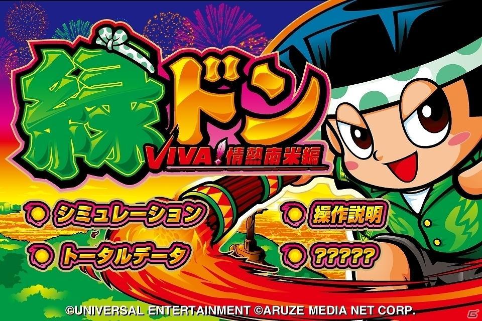 ドンちゃんシリーズ最新作がいよいよアプリで登場！iPhone/iPod touch「緑ドン VIVA！情熱南米編」配信と期間限定半額セール開始の画像1