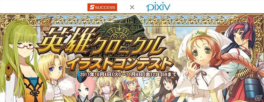 「英雄クロニクル」 pixiv公式企画にて 「英雄クロニクル」イラストコンテストを開催の画像1