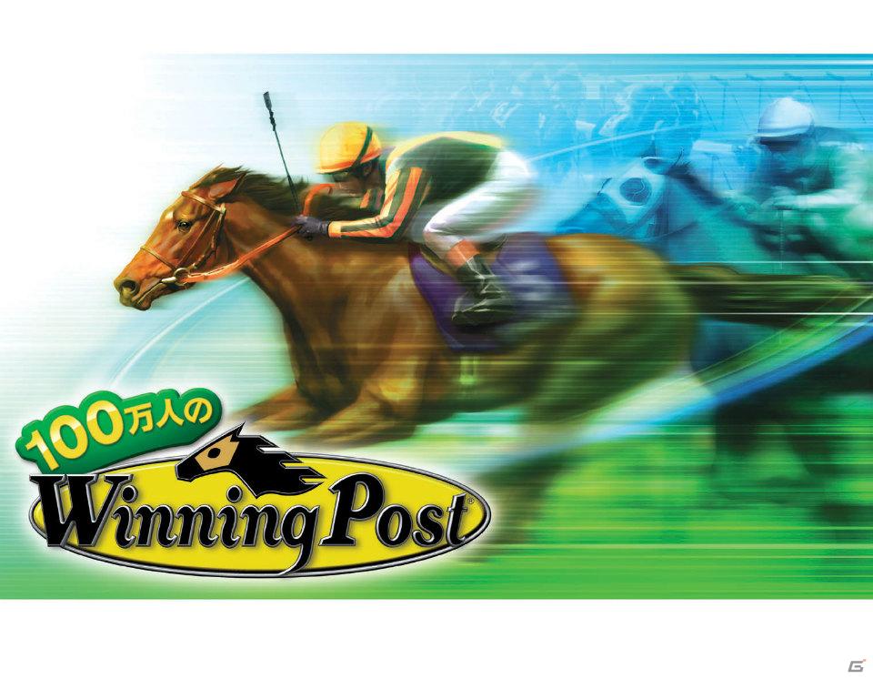 GREE向けソーシャル・競馬シミュレーションゲーム「100万人のWinning Post」が配信開始の画像1