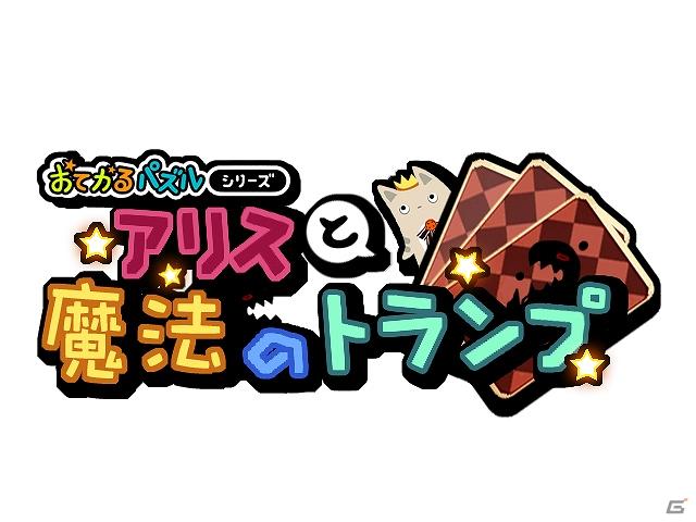 3DS「おてがるパズルシリーズ アリスと魔法のトランプ」本日配信の画像1