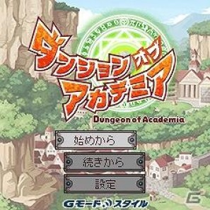 ジー・モード、短時間でも楽しめるダンジョンRPG「RPGダンジョンオブアカデミア」を配信開始の画像5