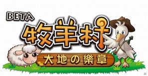 「まきば生活 ひつじ村」facebookで台湾、香港ユーザー向けにサービス開始の画像9