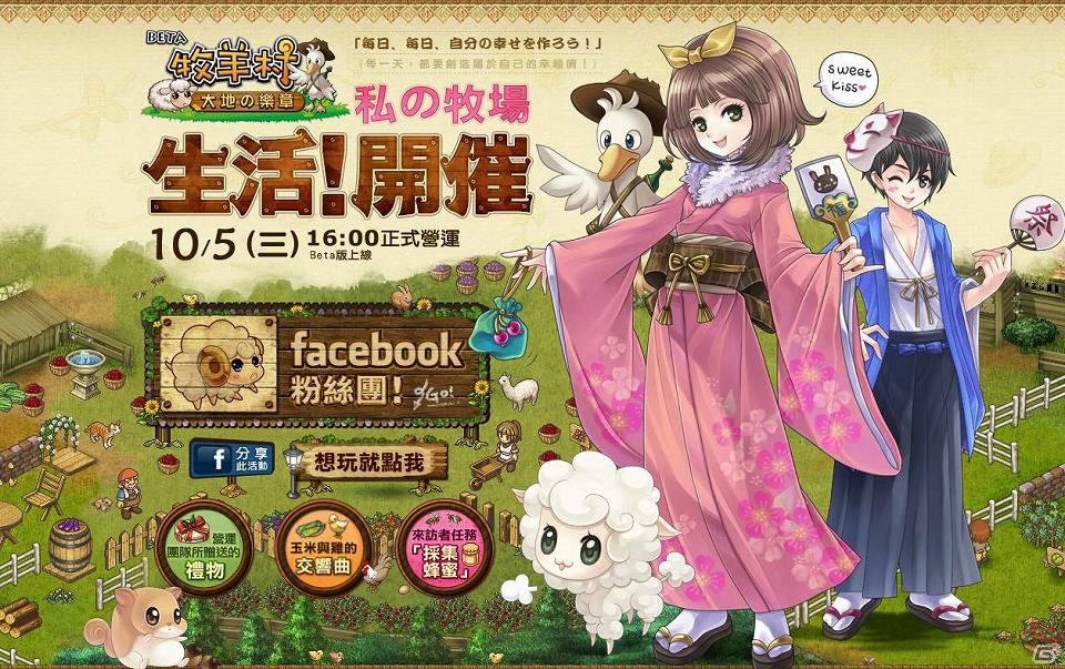 「まきば生活 ひつじ村」facebookで台湾、香港ユーザー向けにサービス開始の画像1