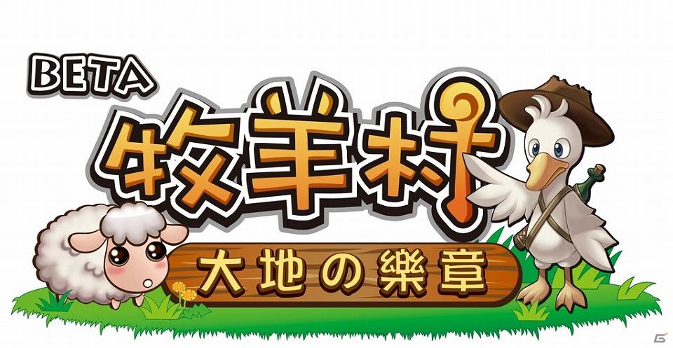 「まきば生活 ひつじ村」facebookで台湾、香港ユーザー向けにサービス開始の画像9