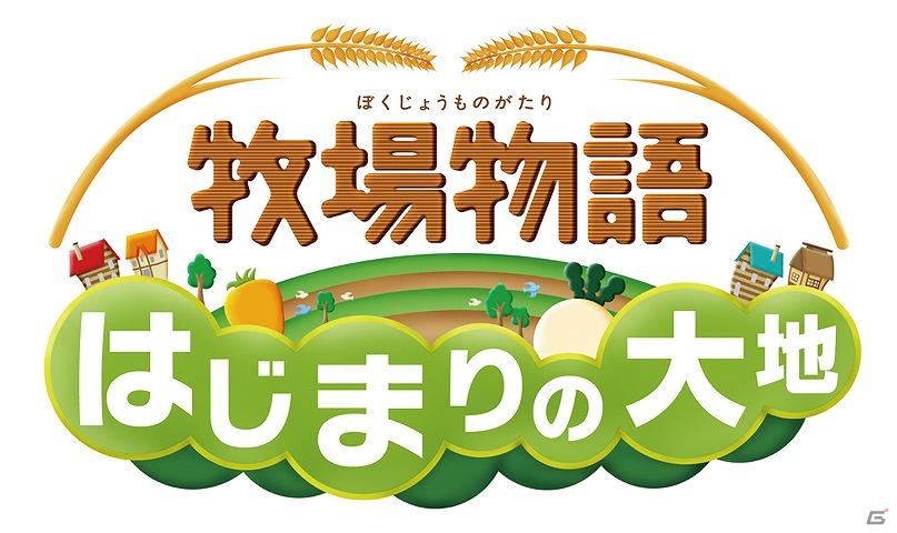 マーベラスAQL、「剣と魔法のログレス」「Ninja Nation」「牧場物語 はじまりの大地」などの新作タイトルを複数発表の画像23