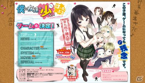 PSP「僕は友達が少ない ぽーたぶる」数量限定生産版にはPSP用ゲーム「きらめきスクールライフSP」が同梱！公式サイトリニューアル＆第1弾PVも公開の画像5