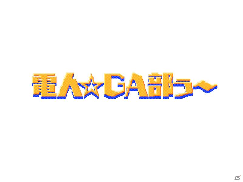 文化放送とニコニコ動画の同時生放送で、アニメ・ゲーム情報バラエティ番組「電人☆GA部ぅ～」が10月8日よりスタート！の画像1
