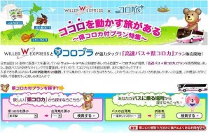 コロプラ、移動ポータルサイト「WILLER TRAVEL」とコラボし「高速バス＋県コロカ」プランの販売を開始の画像1