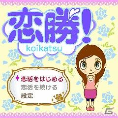 目指せ神モテ☆女子力アップゲーム「恋勝！」が配信開始の画像1