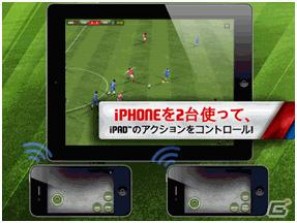 「FIFA 12 by EA SPORTS for iPad」iPhoneをコントローラーに友達と対戦ができる機能を搭載の画像1