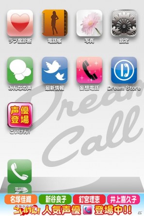Mobage「こいけん！」人気ヒロインとスマートフォンで妄想電話が楽しめる！？スマートフォン向けアプリ「ドリームコール」に登場の画像1