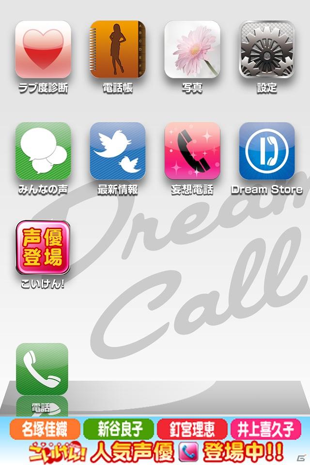 Mobage「こいけん！」人気ヒロインとスマートフォンで妄想電話が楽しめる！？スマートフォン向けアプリ「ドリームコール」に登場の画像1