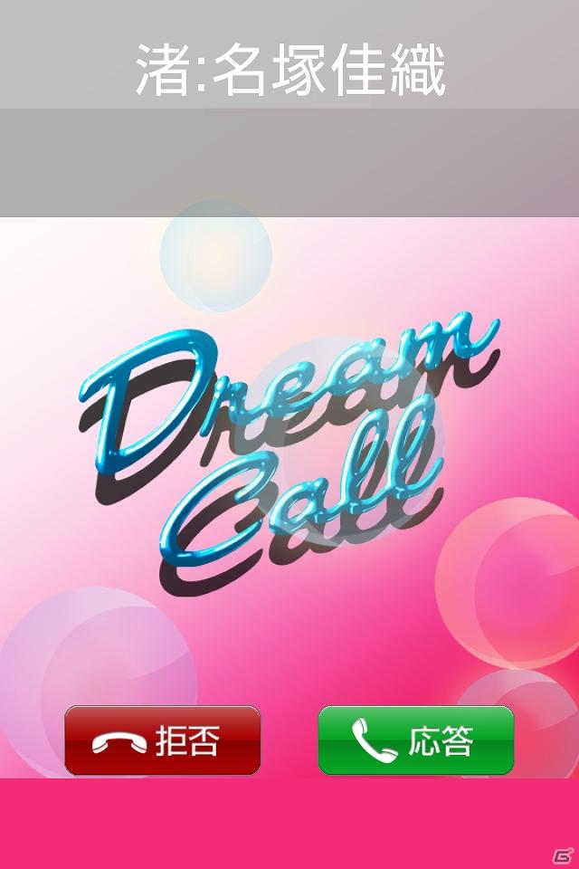 Mobage「こいけん！」人気ヒロインとスマートフォンで妄想電話が楽しめる！？スマートフォン向けアプリ「ドリームコール」に登場の画像4
