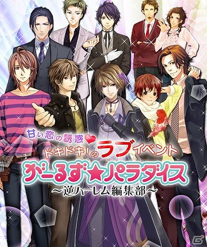 「がーるず★パラダイス ～逆ハーレム編集部～」新キャラクターボイスに森川智之さんが登場！ニコニコ生放送番組第2弾も放送決定の画像1