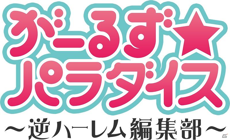 「がーるず★パラダイス ～逆ハーレム編集部～」新キャラクターボイスに森川智之さんが登場！ニコニコ生放送番組第2弾も放送決定の画像7