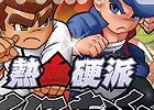 3DS「熱血硬派くにおくん すぺしゃる」パッケージイラストを公開