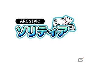 3DSダウンロードソフト「ARC STYLE：ソリティア」が2011年10月19日より配信開始の画像3