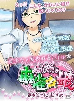 「あの娘と対局っ！！麻雀☆娘」シリーズの第7弾「本城れいか編」本日より配信開始の画像2