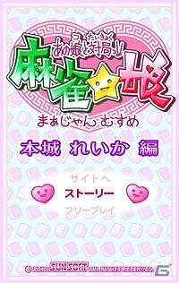 「あの娘と対局っ！！麻雀☆娘」シリーズの第7弾「本城れいか編」本日より配信開始の画像3