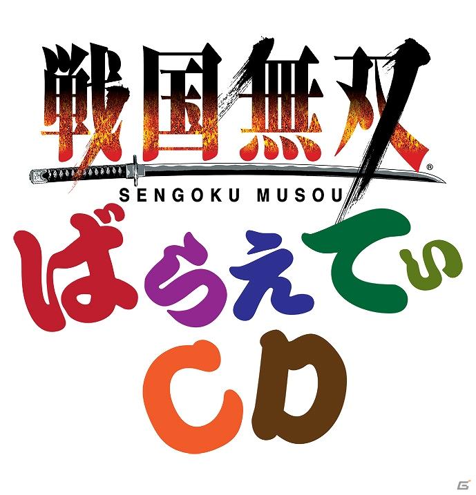 無双英雄ヒーロー大集合！「戦国無双 ばらえてぃCD」本日発売の画像2