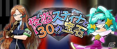 3DSダウンロードソフト「怪盗スティナと30の宝石」10月19日より配信開始の画像1