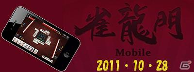 iPhone/iPod touch/iPad「雀龍門Mobile」10月28日に提供を開始の画像1