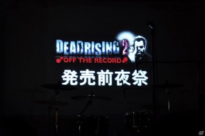 CRACKSのライヴ！SABU監督のショートムービー！新モードのチャレンジアタック！PS3/Xbox 360「デッドライジング 2 オフ・ザ・レコード」発売前夜祭レポの画像19