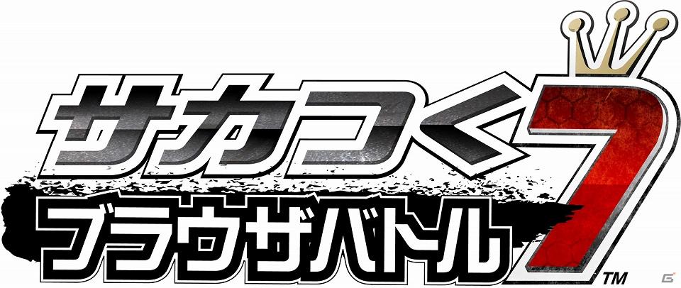 PSP「J.LEAGUE プロサッカークラブをつくろう！7 EURO PLUS」「サカつく7 ブラウザバトル」にてオフィシャルカップ戦の開催が決定の画像5