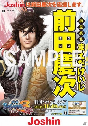 PS3/Wii「戦国BASARA3 宴」各ゲームショップが武将を応援！「武将応援