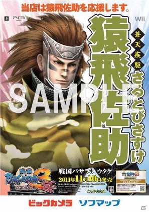 PS3/Wii「戦国BASARA3 宴」各ゲームショップが武将を応援
