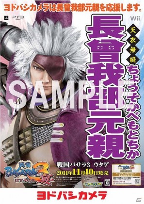PS3/Wii「戦国BASARA3 宴」各ゲームショップが武将を応援！「武将応援
