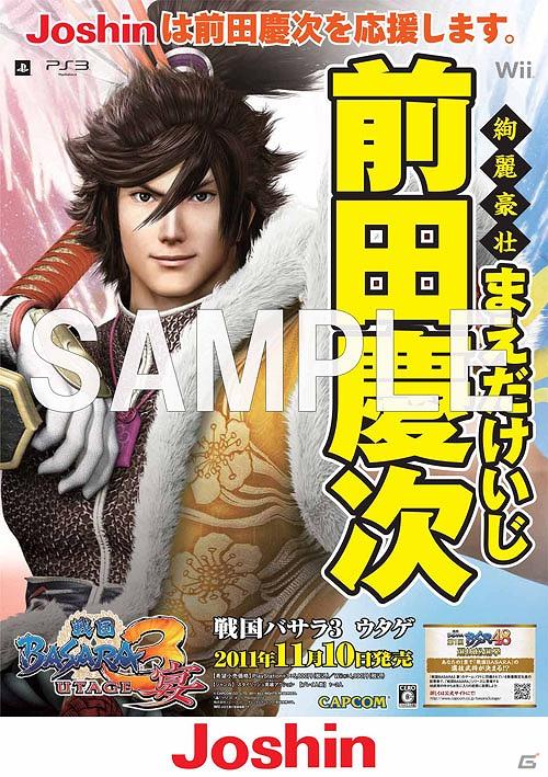 PS3/Wii「戦国BASARA3 宴」各ゲームショップが武将を応援！「武将応援ポスター」が登場！特典デザインも公開の画像10