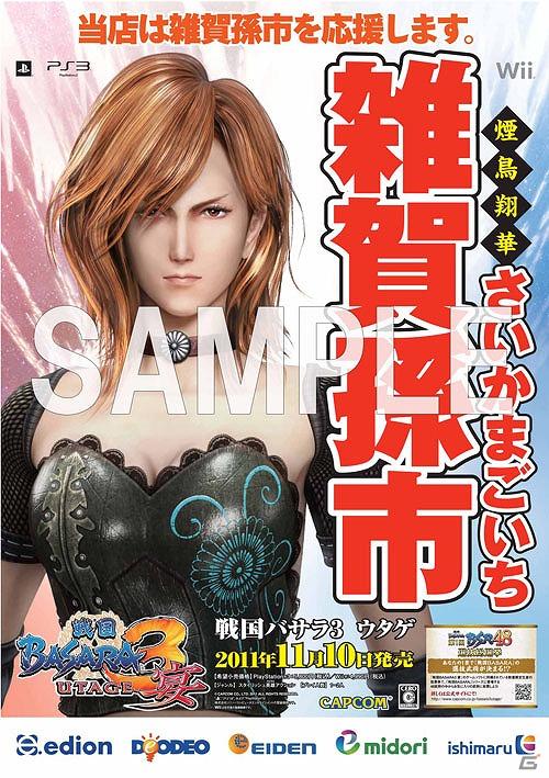 PS3/Wii「戦国BASARA3 宴」各ゲームショップが武将を応援！「武将応援ポスター」が登場！特典デザインも公開の画像12