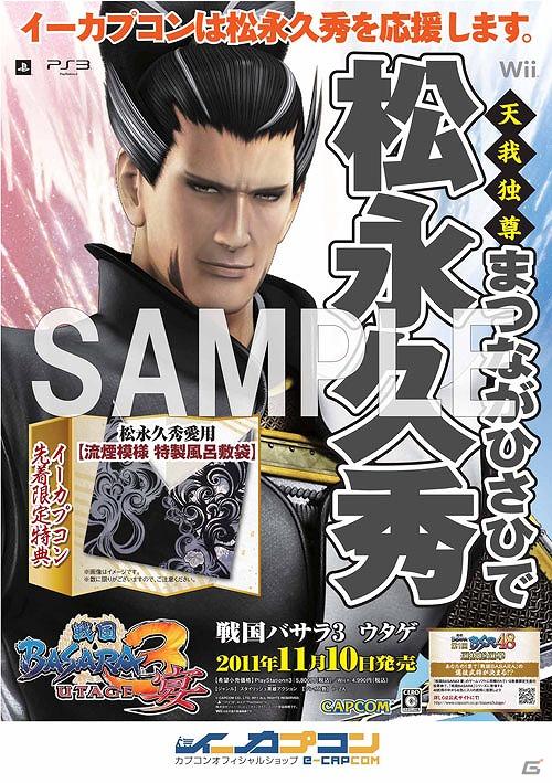 PS3/Wii「戦国BASARA3 宴」各ゲームショップが武将を応援！「武将応援ポスター」が登場！特典デザインも公開の画像3