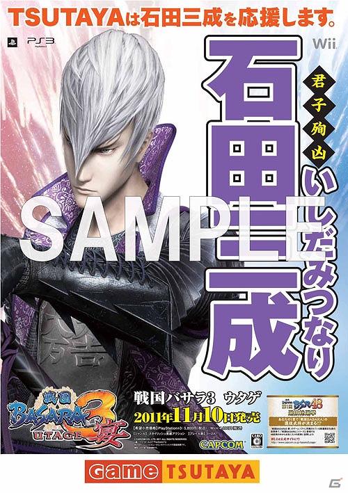 PS3/Wii「戦国BASARA3 宴」各ゲームショップが武将を応援！「武将応援ポスター」が登場！特典デザインも公開の画像5