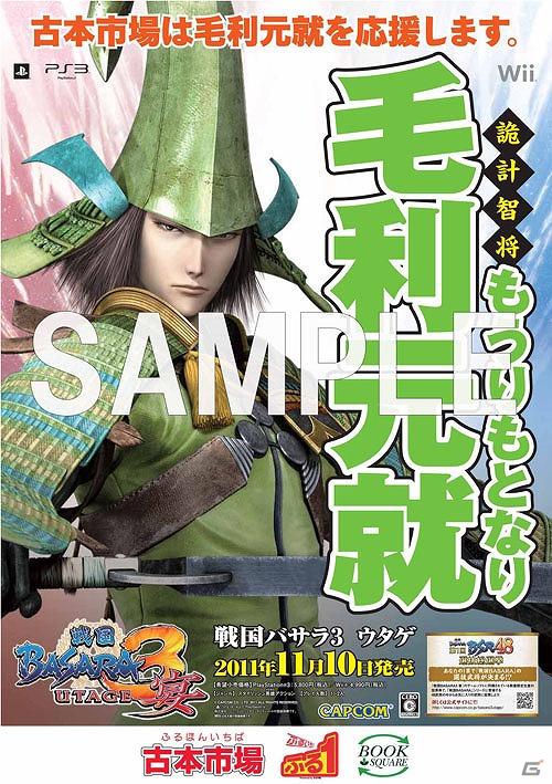 PS3/Wii「戦国BASARA3 宴」各ゲームショップが武将を応援！「武将応援ポスター」が登場！特典デザインも公開の画像9