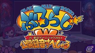 TGS2011で行われた公開録音「ぶるらじW 公開録音すぺしゃる」がアークシステムワークス公式動画チャンネルにて配信開始の画像1