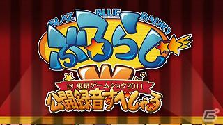 TGS2011で行われた公開録音「ぶるらじW 公開録音すぺしゃる」がアークシステムワークス公式動画チャンネルにて配信開始の画像13