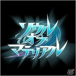 ソーシャルカードバトルゲーム「ソウルオブマテリアル」本日よりMobageにて提供開始の画像4