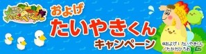 ソーシャル農園シミュレーションゲーム「ハッピーベジフル」が「およげ！たいやきくん」とのタイアップキャンペーンを実施の画像1
