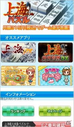 スマートフォンでも月額で上海ゲームが遊び放題！auのAndroid搭載端末向け「上海パズル」オープンの画像1