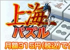 スマートフォンでも月額で上海ゲームが遊び放題！auのAndroid搭載端末向け「上海パズル」オープン