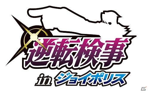 「逆転裁判」10周年！「逆転検事 in ジョイポリス」にてクライマックスの第三話“逆転テーマパーク”がプレイ可能！「狼　士龍」国際捜査官が登場の画像1