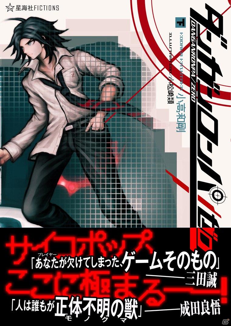 PSP「ダンガンロンパ」シナリオ担当・小高和剛が書き下ろした小説「ダンガンロンパ／ゼロ」下巻が本日発売の画像2